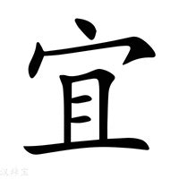 宜 名字 意思|「宜康熙字典笔画」宜字五行属什么,宜字起名的寓意含义